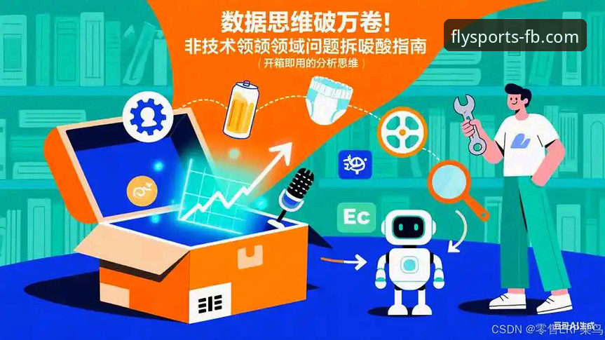 资深分析师分享：用数据思维玩转飞博体育综合平台的实战心得