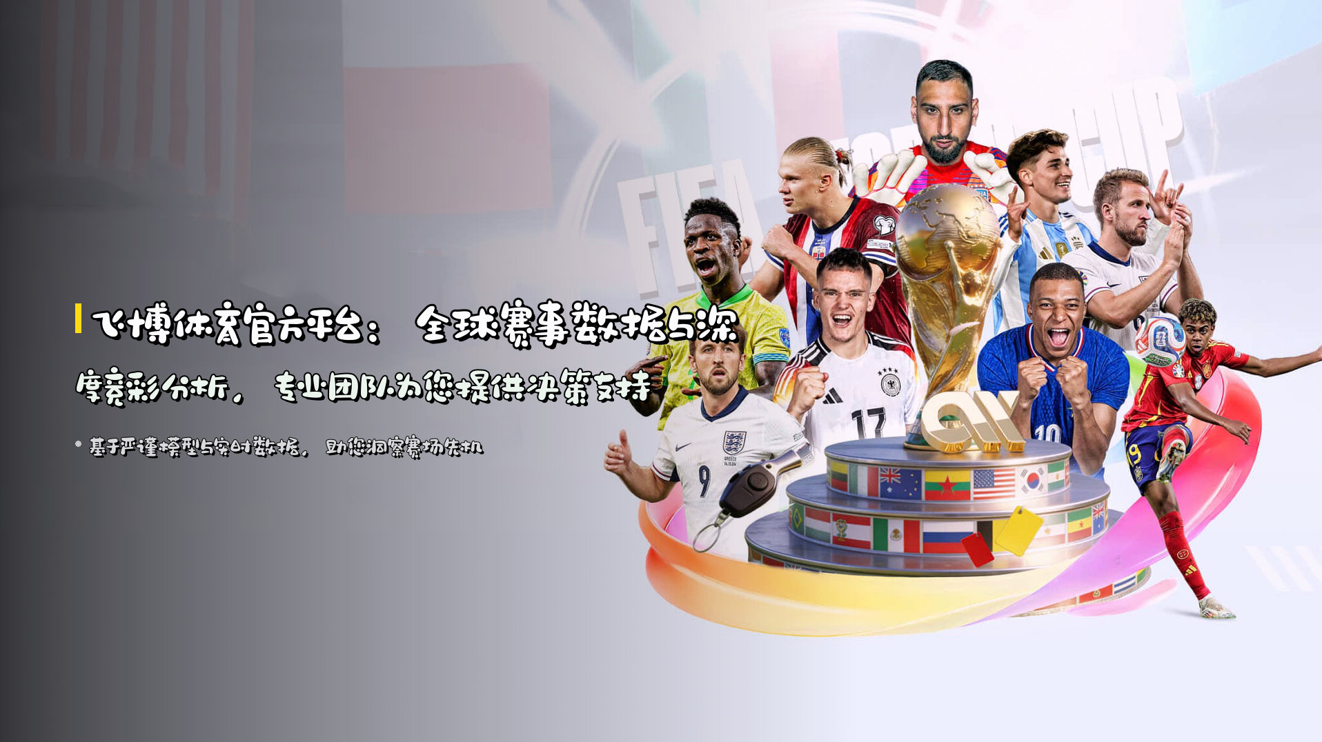 飞博体育官方平台：<strong>全球赛事数据与深度竞彩分析</strong>，专业团队为您提供决策支持