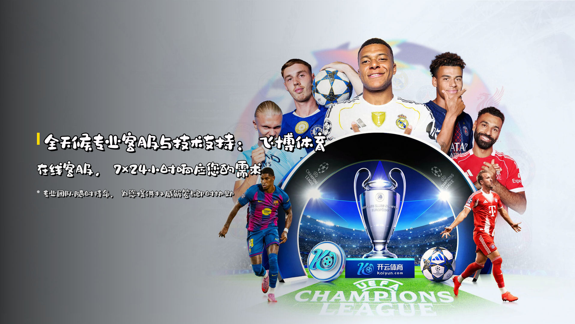 全天候专业客服与技术支持：<strong>飞博体育在线客服</strong>，7×24小时响应您的需求